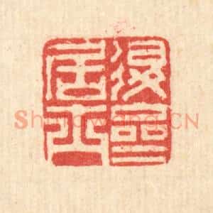 清代 汪启淑篆刻印谱《退斋居士》图片欣赏
