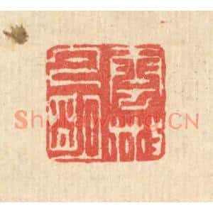 清代 汪启淑篆刻印谱《云散月明》图片欣赏