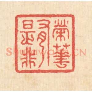清代 汪启淑篆刻印谱《荣华有是非》图片欣赏
