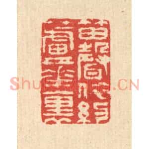 清代 汪启淑篆刻印谱《笛声依约芦花裹》图片欣赏