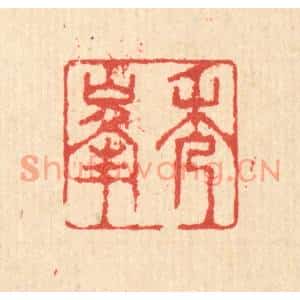 清代 汪启淑篆刻印谱《秀峯》图片欣赏