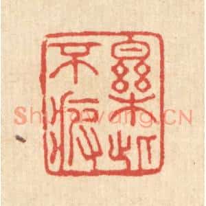 清代 汪启淑篆刻印谱《乐此不疲》图片欣赏