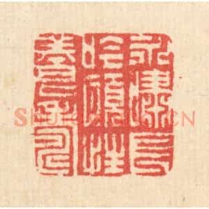 清代 汪启淑篆刻印谱《永啸长今,颐性养寿》图片欣赏
