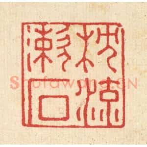 清代 汪启淑篆刻印谱《枕流漱石》图片欣赏