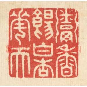 清代 汪启淑篆刻印谱《粥香饧白杏花天》图片欣赏