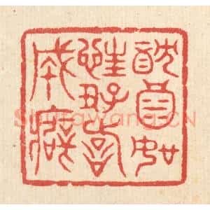 清代 汪启淑篆刻印谱《躭酒如狂,好诗成癖》图片欣赏