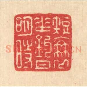 清代 汪启淑篆刻印谱《短蓑垂钓月明时》图片欣赏