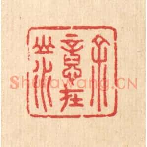 清代 汪启淑篆刻印谱《余意在山水》图片欣赏