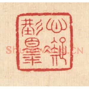 清代 汪启淑篆刻印谱《心凝形释》图片欣赏