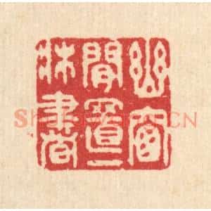 清代 汪启淑篆刻印谱《幽窓闲置一床书》图片欣赏