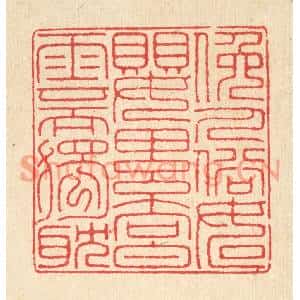 清代 汪启淑篆刻印谱《俯人俗如婴累向白云而独躭》图片欣赏