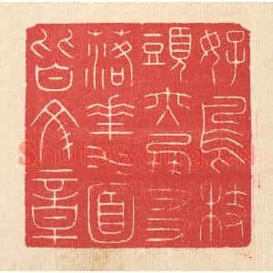 清代 汪启淑篆刻印谱《好鸟枝头亦朋友,落花水面皆文章》图片欣赏