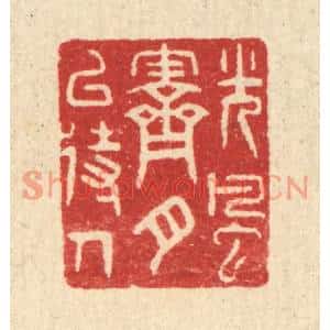 清代 汪启淑篆刻印谱《光风霁月以待人》图片欣赏