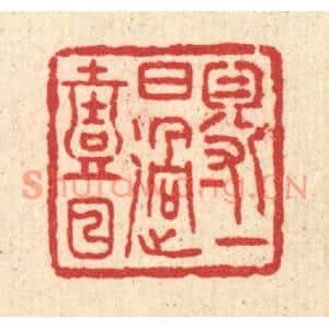 清代 汪启淑篆刻印谱《得一日过一日》图片欣赏