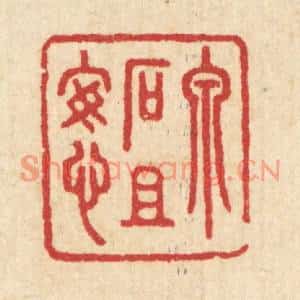 清代 汪启淑篆刻印谱《泉石且安心》图片欣赏