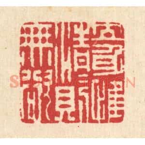 清代 汪启淑篆刻印谱《立身惟清,清则无欲》图片欣赏
