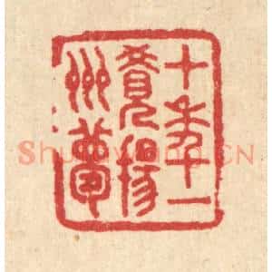 清代 汪启淑篆刻印谱《十年一觉扬州梦》图片欣赏