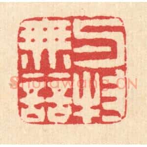 清代 汪启淑篆刻印谱《与物无竞》图片欣赏