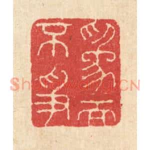 清代 汪启淑篆刻印谱《爲而不争》图片欣赏