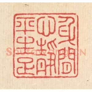 清代 汪启淑篆刻印谱《身闲心境平生足》图片欣赏