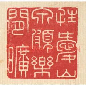 清代 汪启淑篆刻印谱《性爱山泉,颇乐间旷》图片欣赏