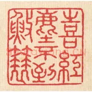 清代 汪启淑篆刻印谱《喜红尘不到渔蓑》图片欣赏