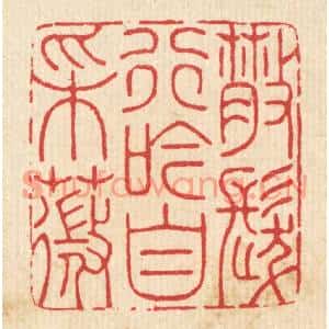 清代 汪启淑篆刻印谱《散发行吟自采薇》图片欣赏