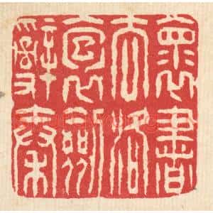 清代 汪启淑篆刻印谱《怀书去洛,抱剑辞秦》图片欣赏
