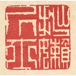 清代 汪启淑篆刻印谱《拙嬾居士》图片欣赏