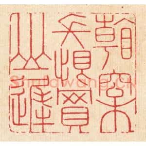 清代 汪启淑篆刻印谱《看松长恨买山迟》图片欣赏