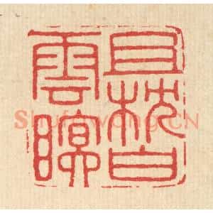 清代 汪启淑篆刻印谱《且枕白云眠》图片欣赏