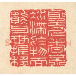 清代 汪启淑篆刻印谱《圣人者不凝滞于物,而能与世推移》图片欣赏