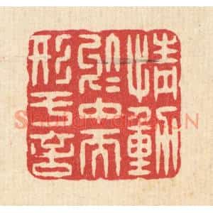 清代 汪启淑篆刻印谱《情动于中而形于言》图片欣赏