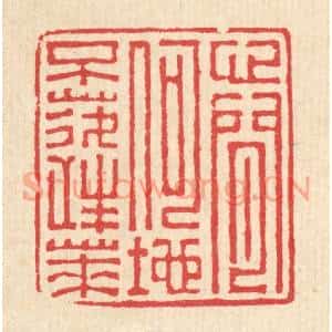 清代 汪启淑篆刻印谱《心闲何地不蓬莱》图片欣赏
