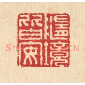 清代 汪启淑篆刻印谱《随境皆安》图片欣赏