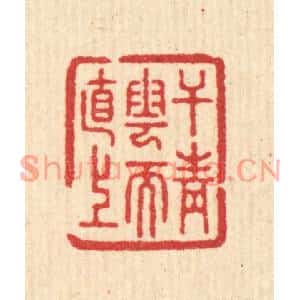 清代 汪启淑篆刻印谱《干青云而直上》图片欣赏