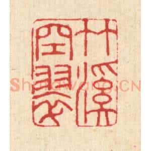 清代 汪启淑篆刻印谱《竹溪空翠》图片欣赏