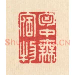 清代 汪启淑篆刻印谱《胷中无宿物》图片欣赏