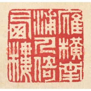 清代 汪启淑篆刻印谱《雁横南浦,人倚西楼》图片欣赏