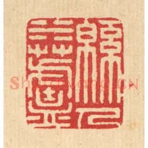清代 汪启淑篆刻印谱《绵水芦人》图片欣赏