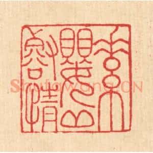 清代 汪启淑篆刻印谱《素婴邱壑情》图片欣赏