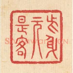 清代 汪启淑篆刻印谱《此身元是客》图片欣赏