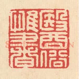 清代 汪启淑篆刻印谱《医俗惟书》图片欣赏
