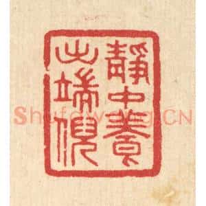 清代 汪启淑篆刻印谱《静中养出端倪》图片欣赏