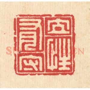 清代 汪启淑篆刻印谱《立性有守》图片欣赏