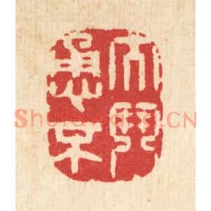 清代 汪启淑篆刻印谱《大勇不鬭》图片欣赏