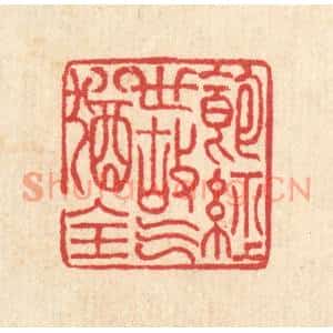 清代 汪启淑篆刻印谱《饱经世故气犹全》图片欣赏