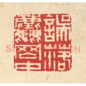 清代 汪启淑篆刻印谱《误落尘网中》图片欣赏