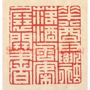 清代 汪启淑篆刻印谱《花尊飘落酒,风案展开书》图片欣赏