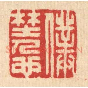 清代 汪启淑篆刻印谱《僕野人也》图片欣赏